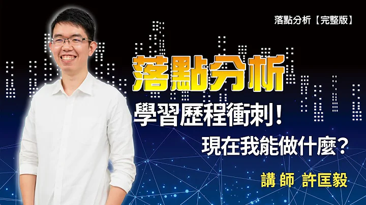 學習歷程衝刺！現在我能做什麼？ |落點分析直播【完整版】 - 天天要聞