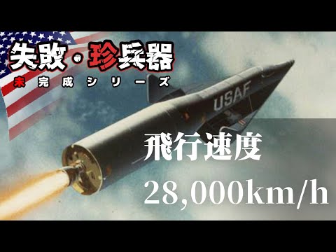 マッハ23で核攻撃！有人宇宙船 X-20 失敗・珍兵器 No.50 【東北