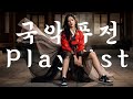 PLAYLIST 전국팔도 민요 클럽 리믹스1 에너지만렙 힙합 EDM에 국악 터졌다 듣자마자 몸이 반응한다 조선팝 국악퓨전 국악edm 국악힙합