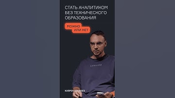Можно ли стать аналитиком данных без технического образования?