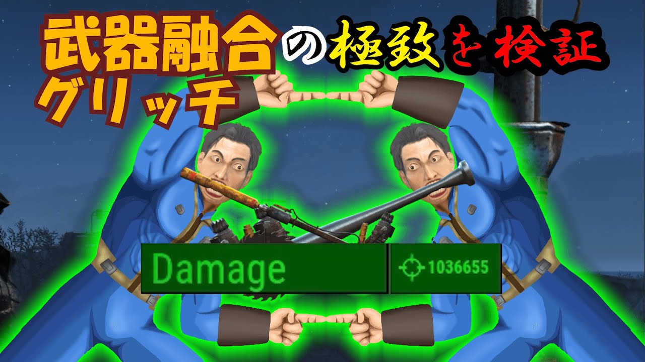 【Fallout4】やり込み検証番外編 武器融合グリッチで、近接攻撃の限界を見れるか？