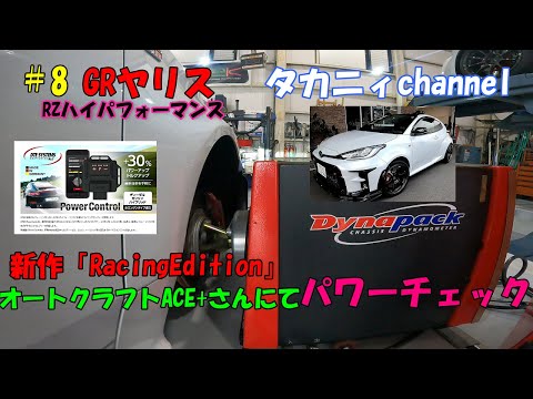 タカニィ GRヤリス＃7 NEW DTEパワーコントロール