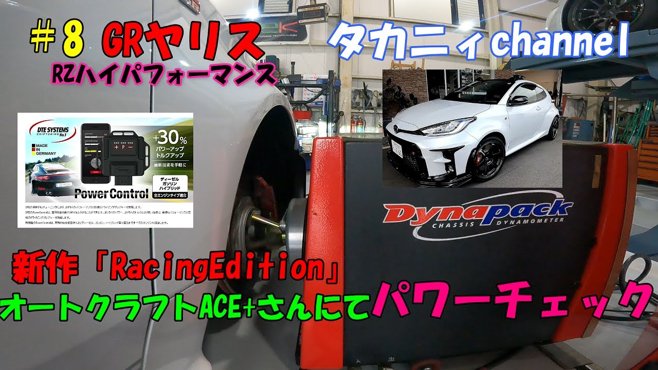 タカニィ GRヤリス＃7 NEW DTEパワーコントロール「RacingEdition」と