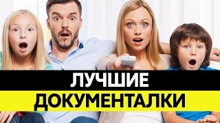 ЛУЧШИЕ ДОКУМЕНТАЛКИ. Документальные фильмы.