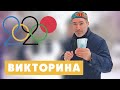 Девиз олимпиады 2021! Викторина в Буйнакске