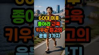 60대 이후 종아리 근육 키우는 최고의 운동 3가지 #60대운동 #이슈 #시니어운동#종아리근육