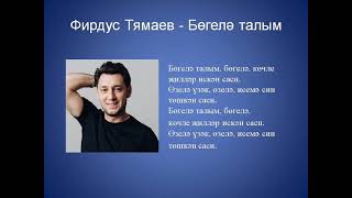 Фирдус Тямаев - Бөгелә талым