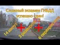 Сложный экзамен ГИБДД успешно сдан! 14 мин+3 разворота+6 перекрестков...