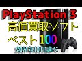 SONY PlayStation 3（プレイステーション3） 高価買取ソフトベスト100