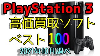 SONY PlayStation 3（プレイステーション3） 高価買取ソフトベスト100