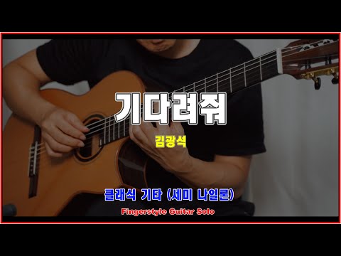 기다려줘 (통기타) - 김광석