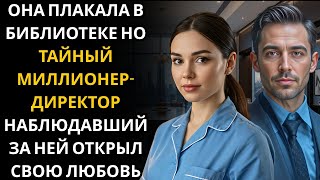 видео: Она ПЛАКАЛА в библиотеке перед закрытием… не подозревая, что генеральный директор миллионер, сидящий картинка: Она ПЛАКАЛА в библиотеке перед закрытием… не подозревая, что генеральный директор миллионер, сидящий