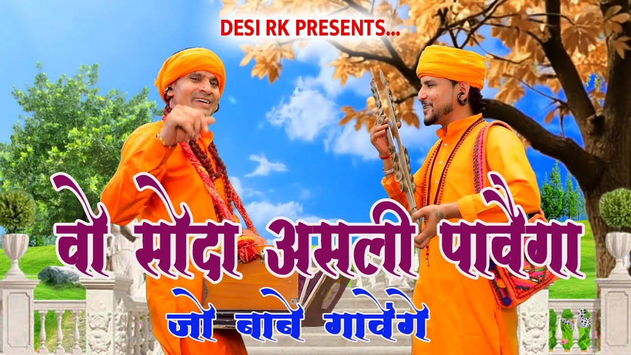 वो सौदा असली पावैगा जो बाबे गावेंगे # चारो तरफ धूम मचाने वाला भजन #sumit_kalanaur_bhajan # DESI RK
