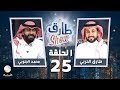 برنامج طارق شو الحلقة 25 ضيف الحلقة محمد الجنوبي 