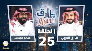برنامج طارق شو الحلقة 25 - ضيف الحلقة محمد الجنوبي
