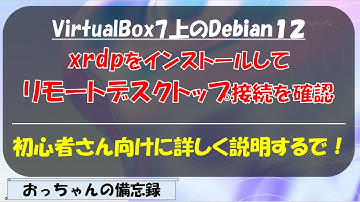 VirtualBox上のDebian12にxrdpをインストールしてリモートデスクトップ接続を確認する