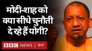 Yogi Adityanath क्या Narendra Modi और Amit Shah को सीधे चुनौती दे रहे हैं? (BBC Hindi)