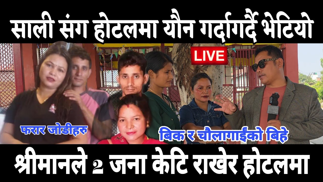 साली र भदाइनी होटलमा भेटियो श्रीमान को अनैतिक सम्बन्ध बारे श्रीमती ले प्रत्येक्ष भेटेको नया 