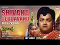 Shivana Geddavane Video Song [HD] | Prachanda Kulla | Dr.Vishnuvardhan, Dwarkish, Radhika |MRT Music