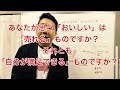 あなたの考える「おいしいもの」は「売れる」もの？ それとも「満足できる」もの？