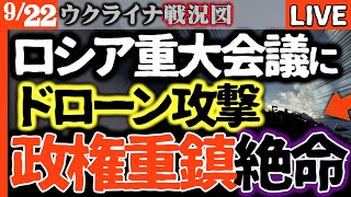 💥クリミア鉄壁の防空網が崩壊!大統領別邸で重要会議中に謎のドローン攻撃!一体何が?【ウクライナ戦況LIVE】クリミア・ヤルタ歴史の舞台で高級幹部2名が絶命15名が行方不明か