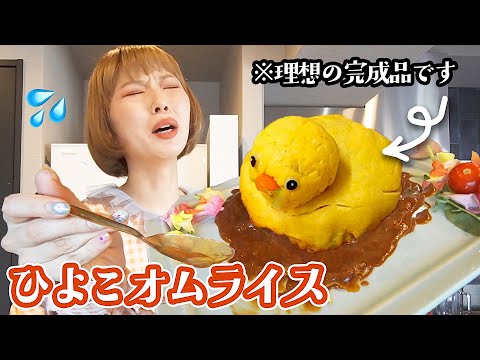 可愛い“ひよこオムライス”を作りたかった…だけなのに。
