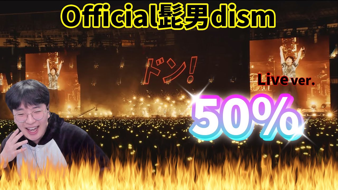 【Official髭男dism】『50%』Live ver. / Korean Reaction / 背負い込み過ぎていない？ 😎