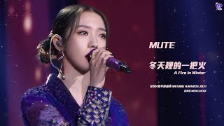 【 孟美岐 | Meng Meiqi 】《Mute》  改編版《冬天裡的一把火 A Fire In Winter》- 全民K歌年度盛典 WESING AWARDS 2021