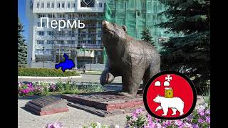 Арты городов России 1 часть