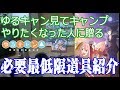 【ゆるキャン△】　キャンプ道具紹介  初心者による初心者の為のキャンプ動画  【コンティニュー キャンプ】