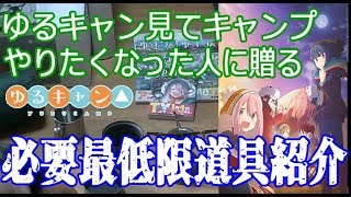 【ゆるキャン△】　キャンプ道具紹介  初心者による初心者の為のキャンプ動画  【コンティニュー キャンプ】