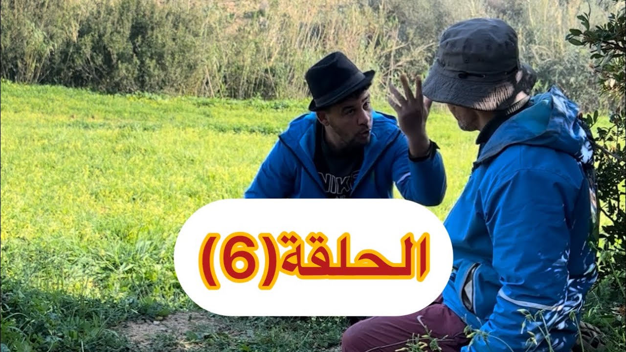 الحلقة (6) نعنوع والحاج