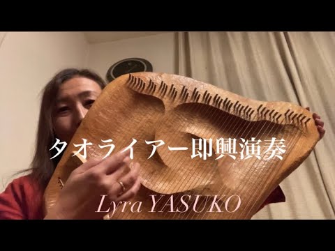 タオライアー 即興演奏 - YouTube