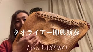 タオライアー 即興演奏 - YouTube