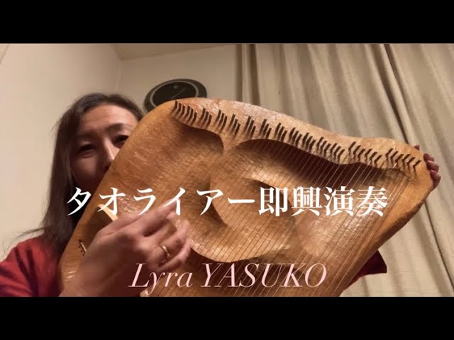 タオライアー 即興演奏 - YouTube