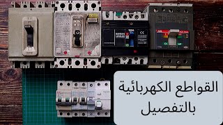 لوحة قواطع و مفاتيح الكهرباء ,الفرق بين انواع القواطع و طريقة التوصيل , MCB,MCCB,ELCB, RCD,RCCB,RCBO