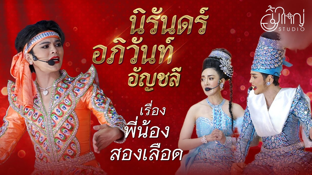 ลิเกคณะนิรันดร์ อภิวันท์ อัญชลี - เรื่อง พี่น้องสองเลือด