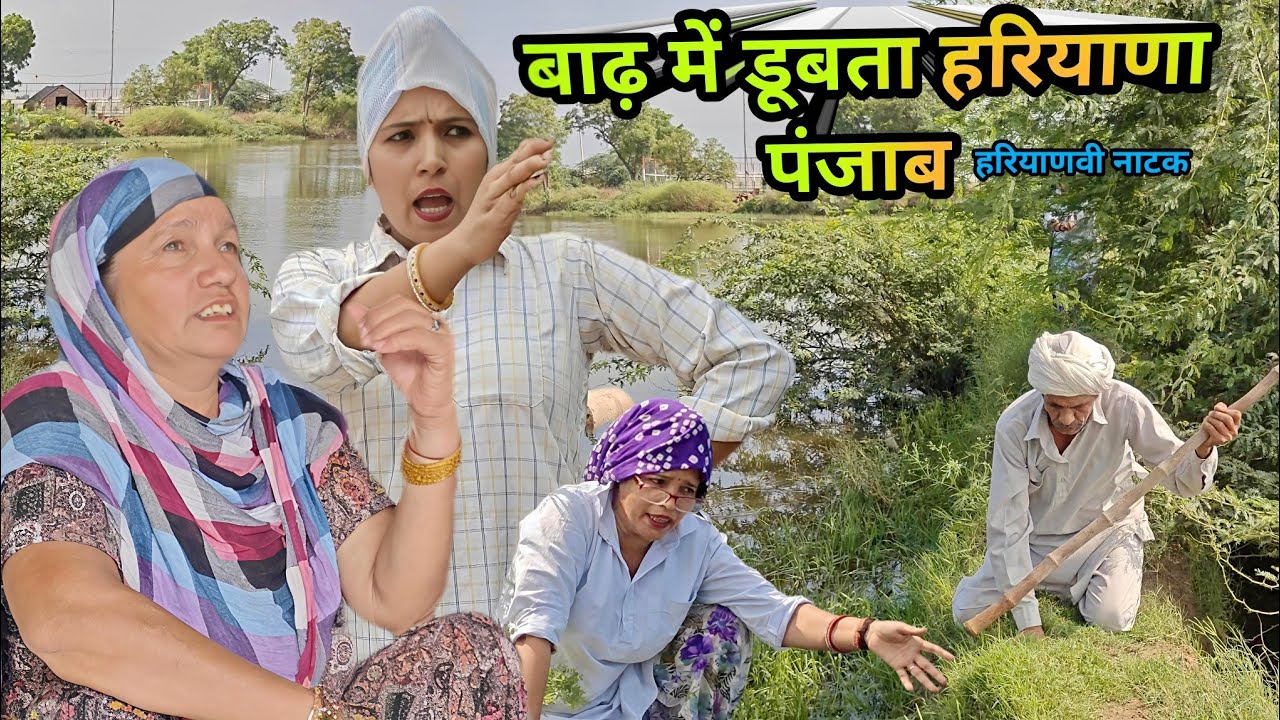 बाढ़ में डूबता हरियाणा पंजाब हरियाणवी नाटक || Sudesh Haryanvi Natak #haryanvinatak 
