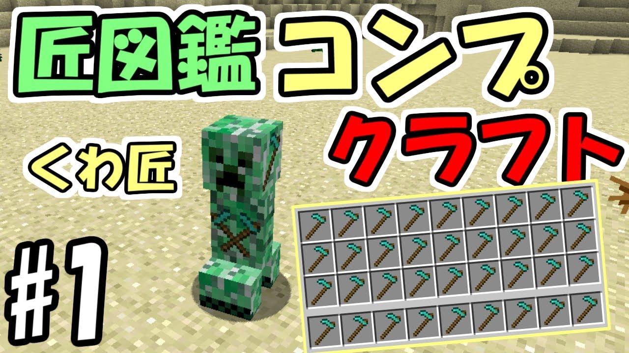 マインクラフト 1 匠図鑑コンプクラフト ダイヤクワの神様 くわ匠 匠craft Youtube