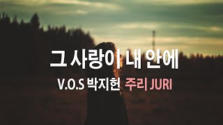 그 사랑이 내 안에 by 박지헌[V.O.S] with 주리 [JURI] Produced by 이권희