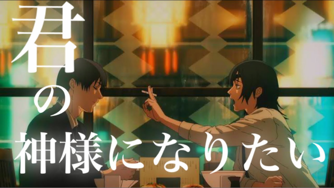 【MAD】チェンソーマン『君の神様になりたい。』