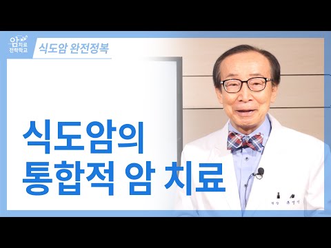 [<strong>식도암</strong> 완전정복] 식도암의 통합적 암 <strong>치료</strong>
