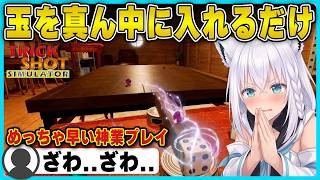 神業に挑戦するフブキ!?玉を穴に入れるwww|TrickShot Simulator【白上フブキ/切り抜き/ホロライブ】#白上フブキ #ホロライブ #切り抜き