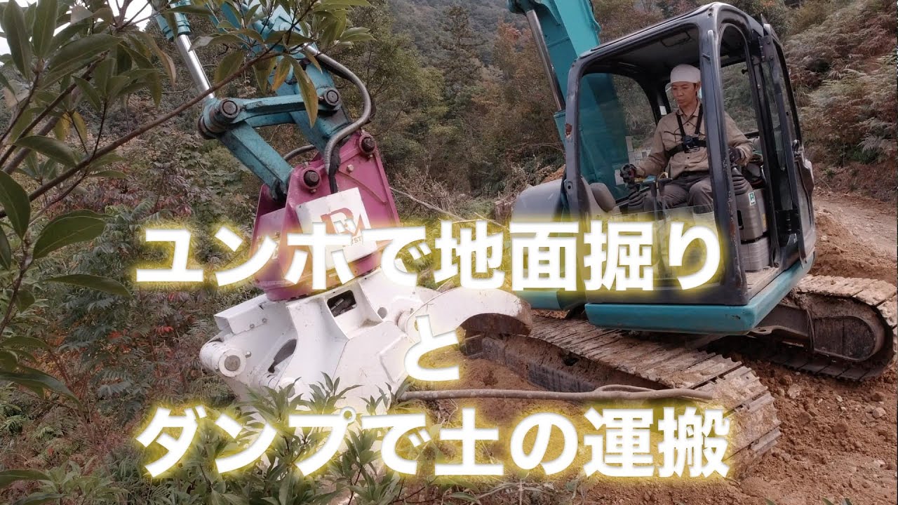 ユンボで地面掘りとダンプで土の運搬