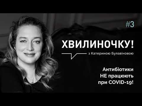 Хвилиночку! При COVID-19 антибіотики не потрібні!