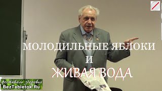 Неумывакин: Молодильные Яблоки и Живая Вода