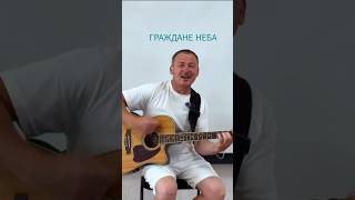 Граждане неба