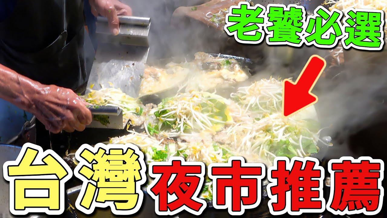 10個台灣網友推薦的必逛夜市。第一名年營業額超過60億，每年吸引超過1000萬遊客。|世界印象  #世界之最 #出類拔萃 #腦洞大開 #top10  #台灣 #夜市 #夜市小吃
