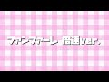 ファンファーレ〜倍速ver.〜