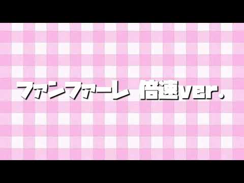 ファンファーレ〜倍速ver.〜